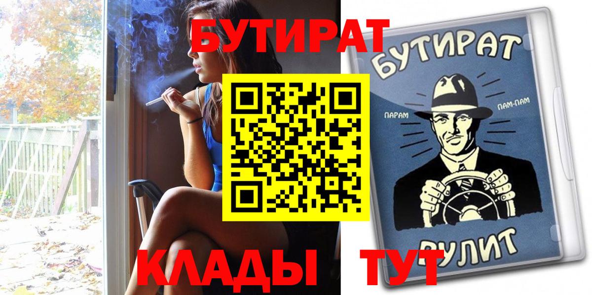Бутират Butirat Кубинка