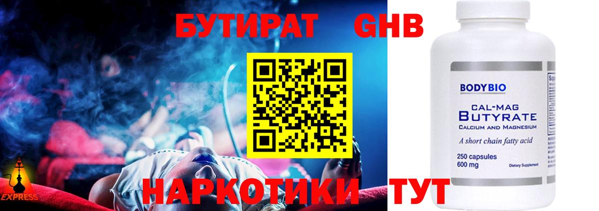 Бутират GHB  Вход с VPN  Кубинка 